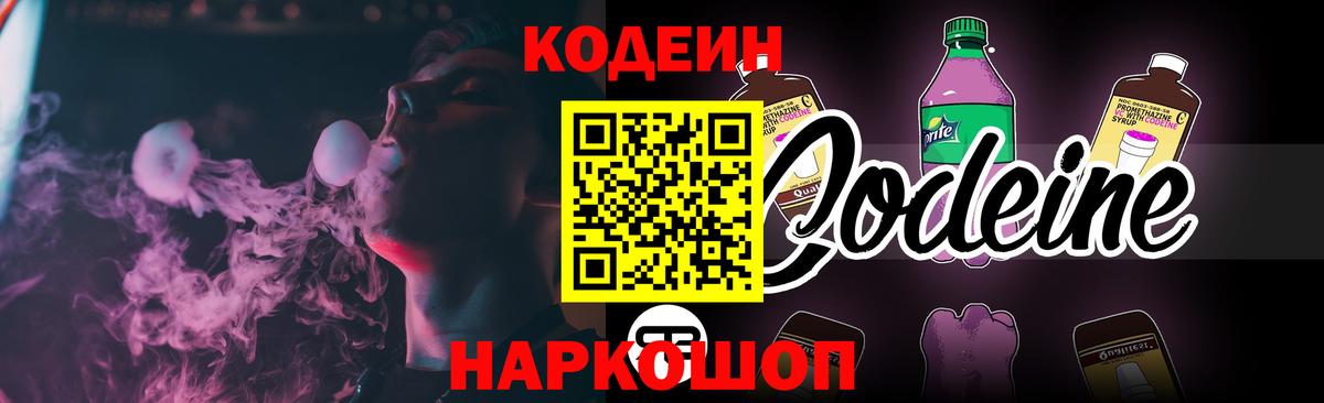 Чайковский  Codein напиток Lean (лин)  Вход с VPN  Codein Purple Drank 